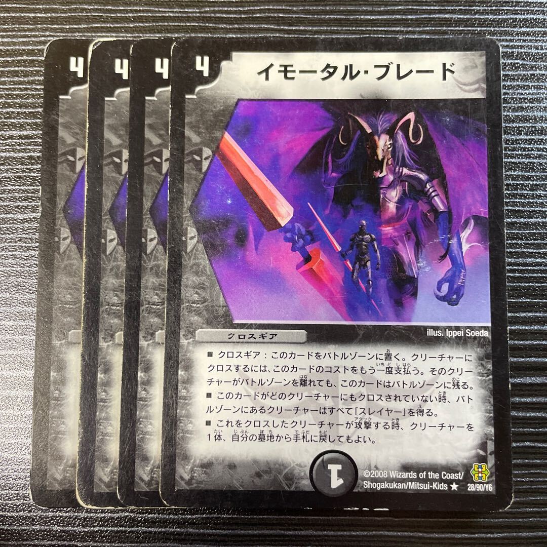 イモータル・ブレード