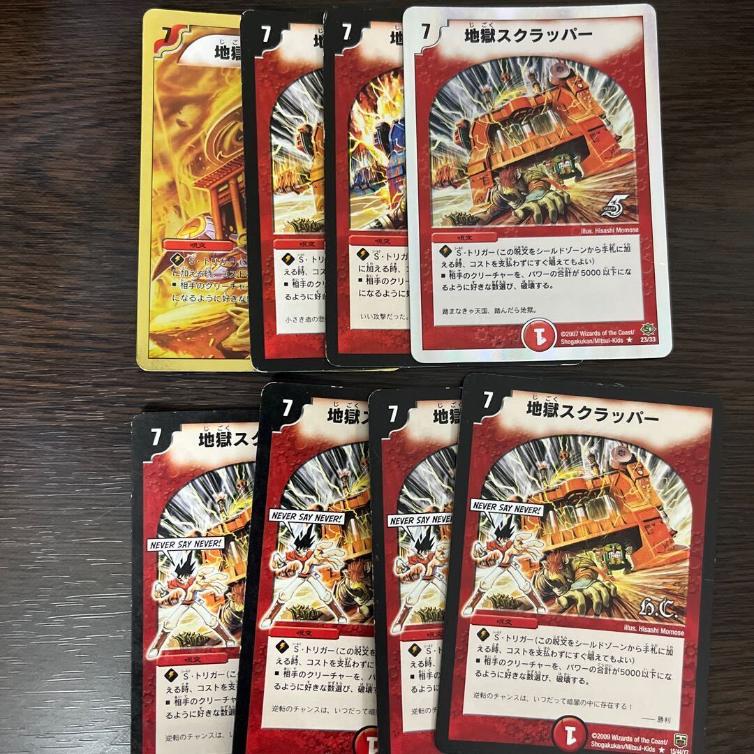 地獄スクラッパー(H.C)