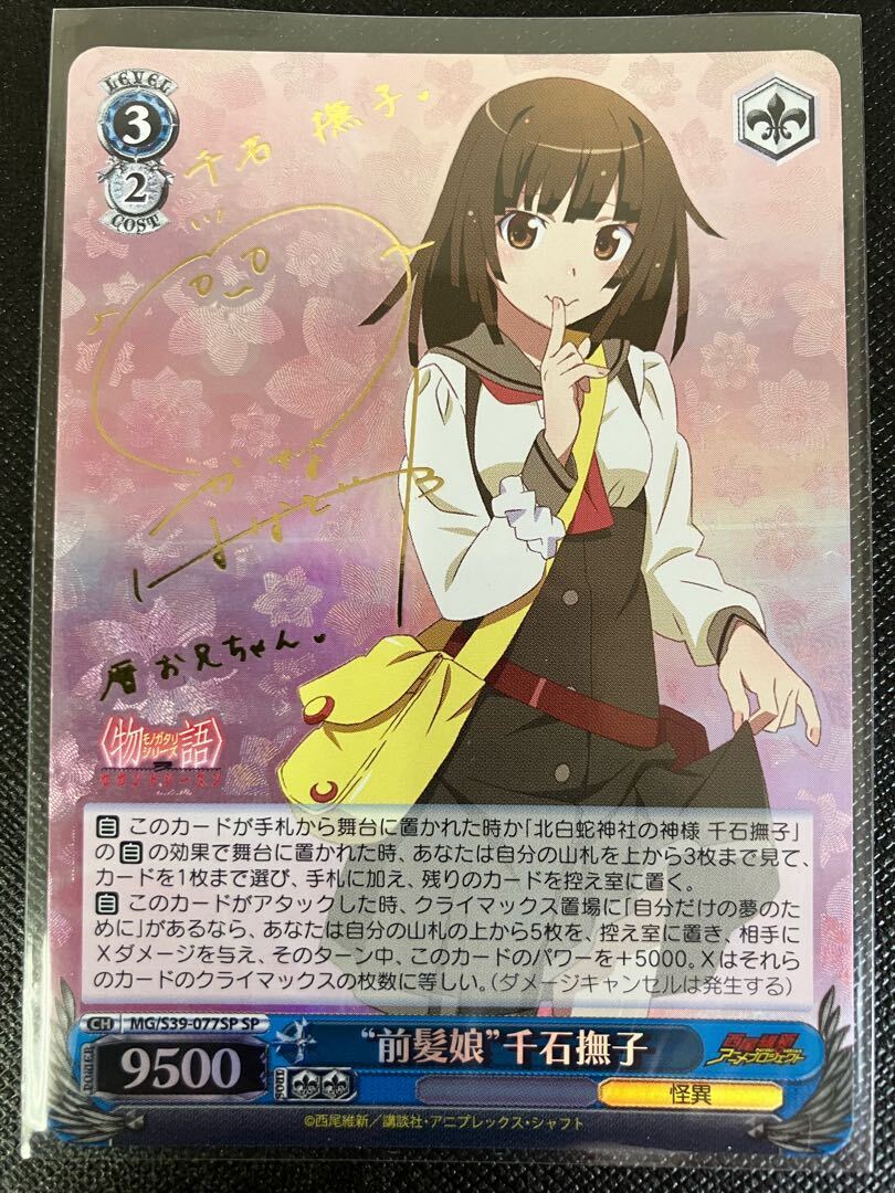 “前髪娘”千石撫子(サイン入り)