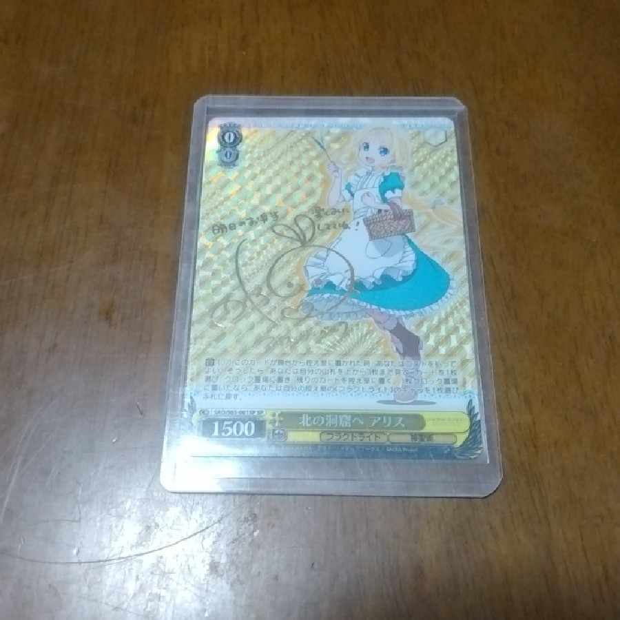 北の洞窟へ アリス(サイン入り)