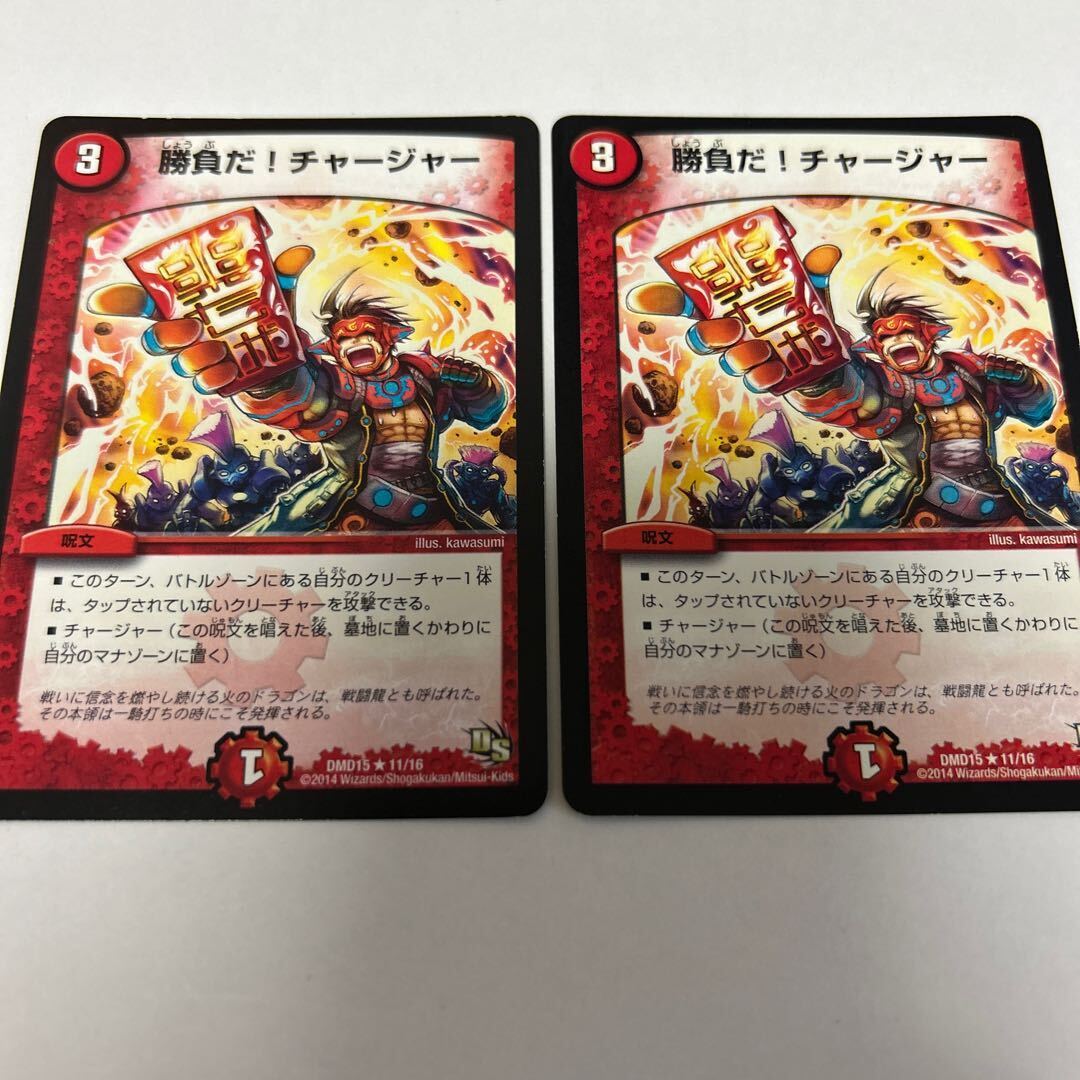 勝負だ!チャージャー