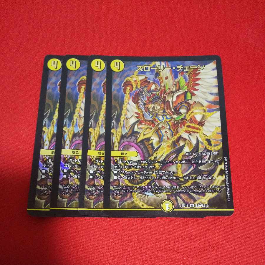 スローリー・チェーン