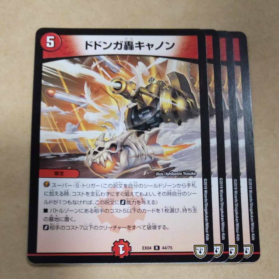 ドドンガ轟キャノン