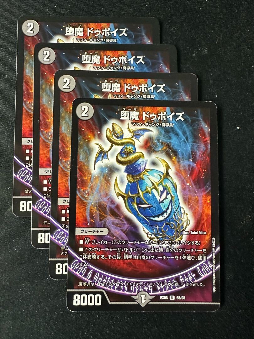 堕魔 ドゥポイズ