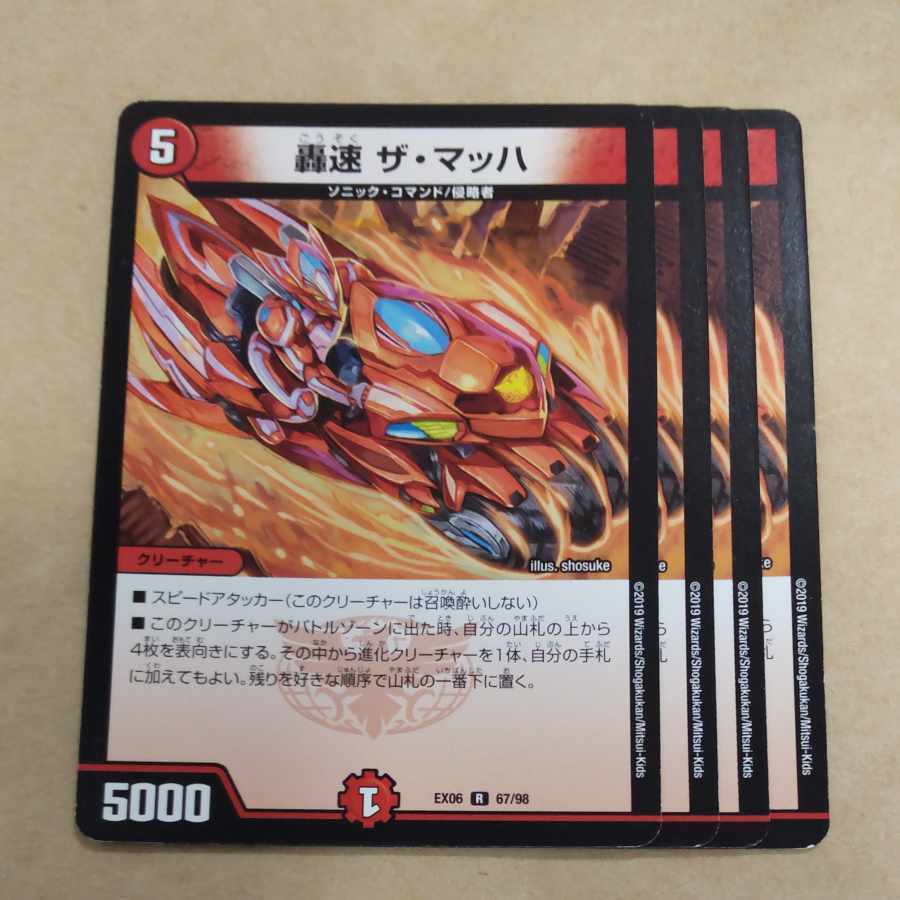 轟速 ザ・マッハ