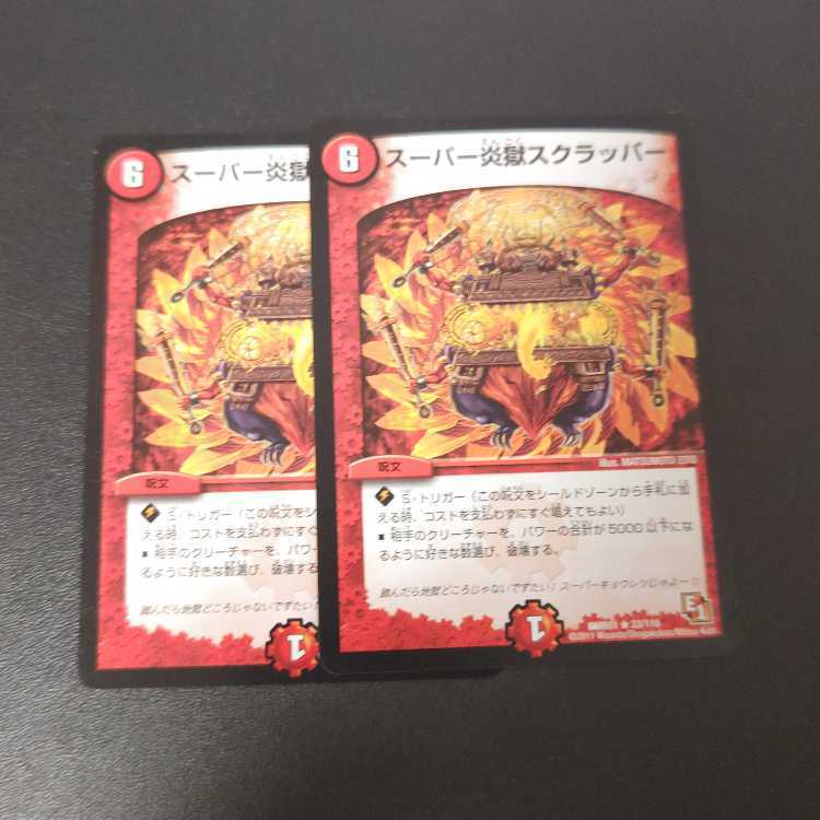 スーパーFire獄スクラッパー