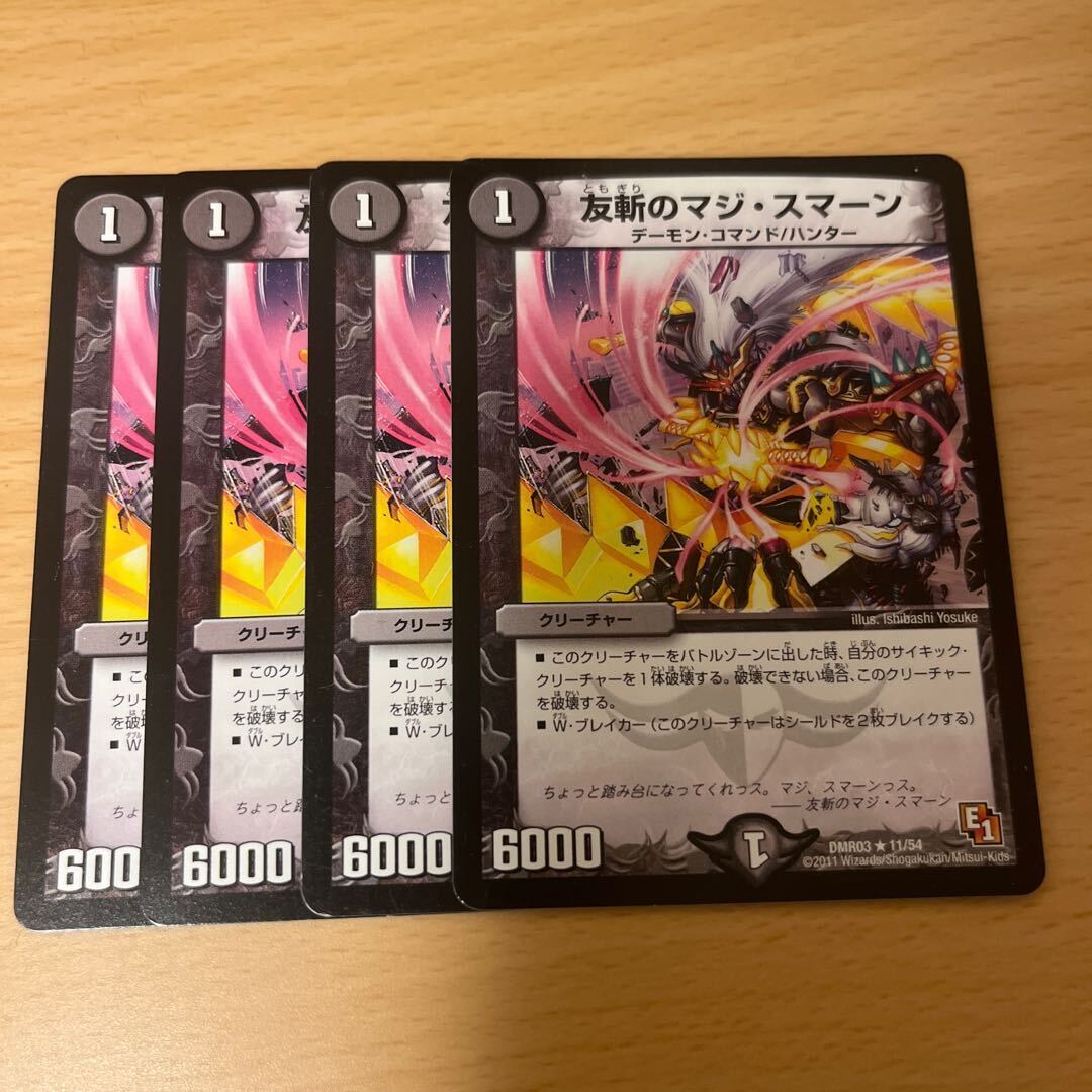 友斬のマジ・スマーン