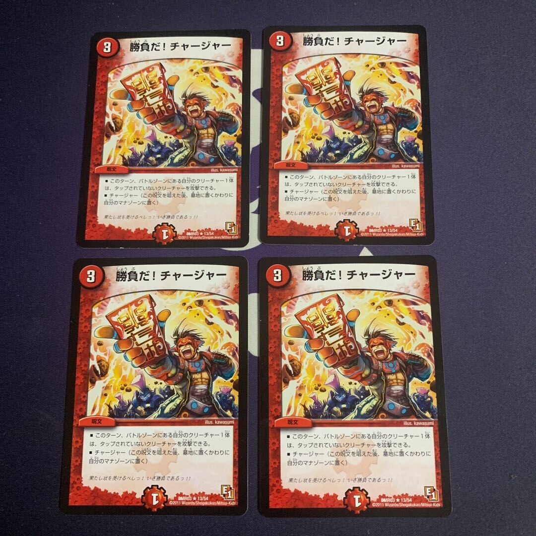 勝負だ!チャージャー