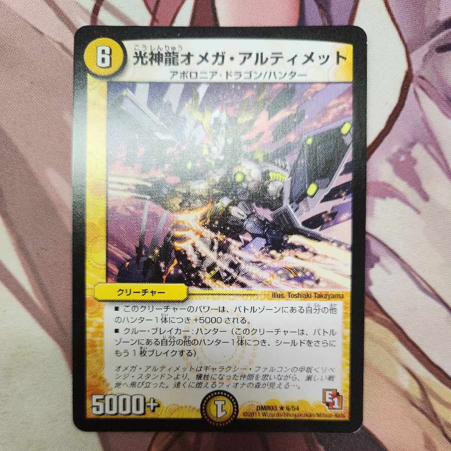 光神龍オメガ・アルティメット