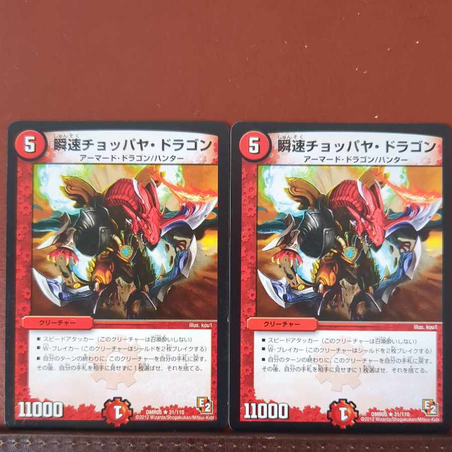 瞬速チョッパヤ・ドラゴン