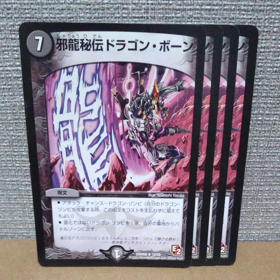 邪龍秘伝ドラゴン・ボーン