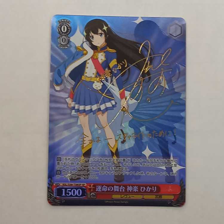 運命の舞台 神楽 ひかり(サイン入り)