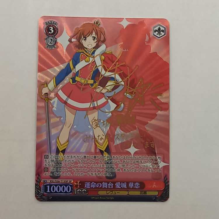 運命の舞台 愛城 華恋(サイン入り)