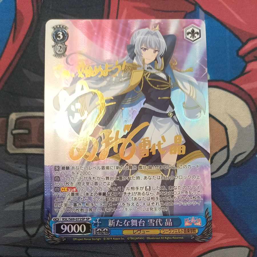 新たな舞台 雪代 晶(サイン入り)