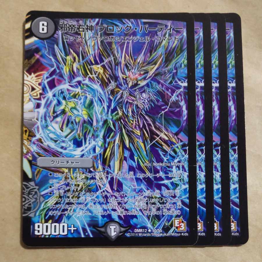 邪帝右神 ブロック・パーティー