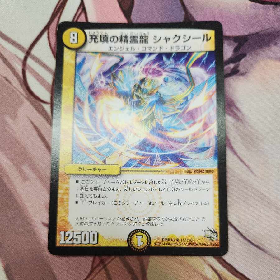 充填の精霊龍 シャクシール