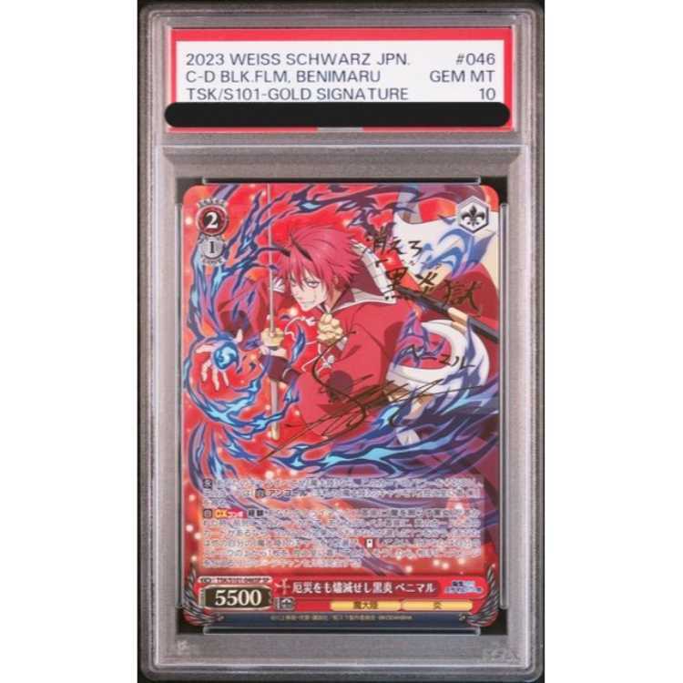 【PSA10】厄災をも燼滅せし黒炎 ベニマル(サイン入り)