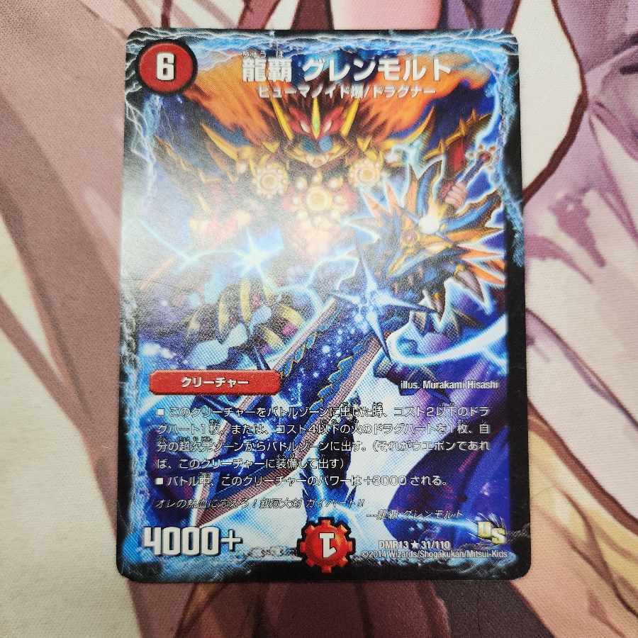 龍覇 グレンモルト(通常)