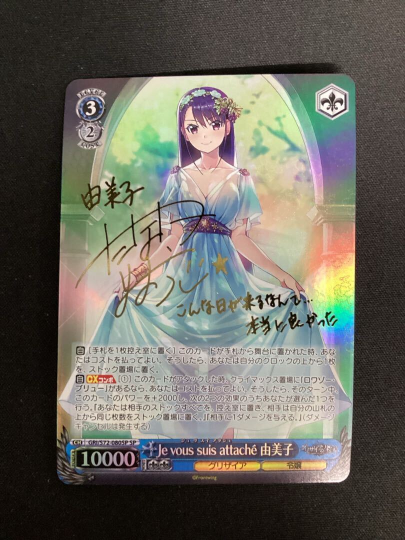 Je vous suis attache 由美子(サイン入り)