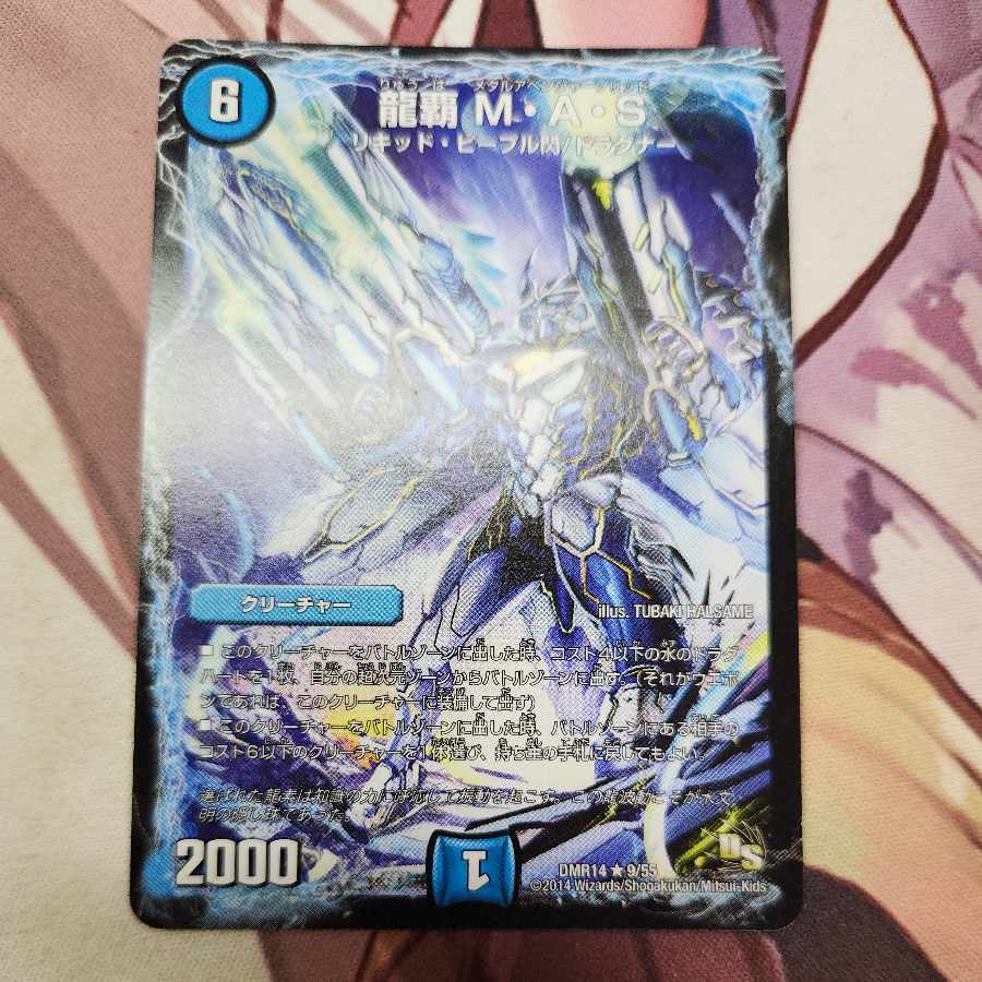 龍覇 M・A・S(通常)