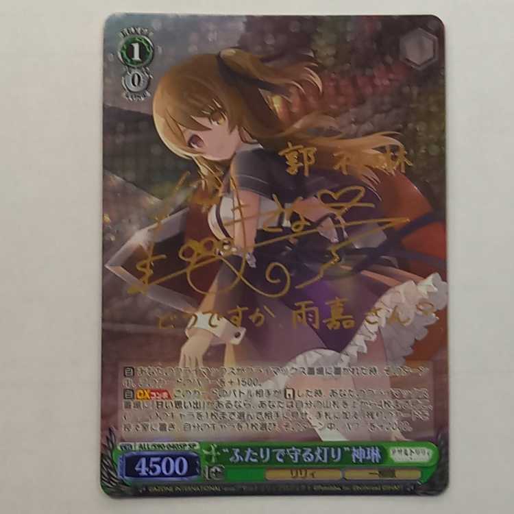 “ふたりで守る灯り” 神琳(サイン入り)