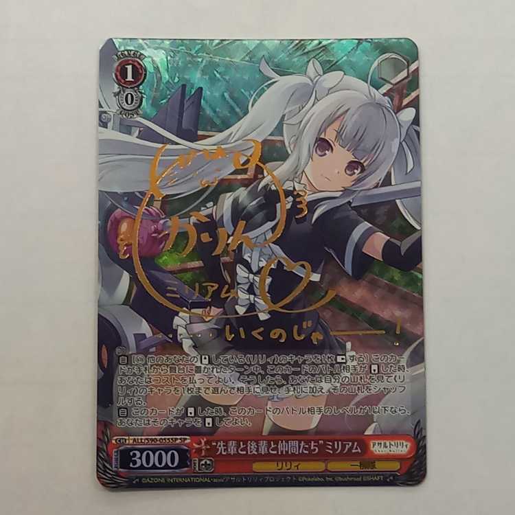 “先輩と後輩と仲間たち” ミリアム(サイン入り)