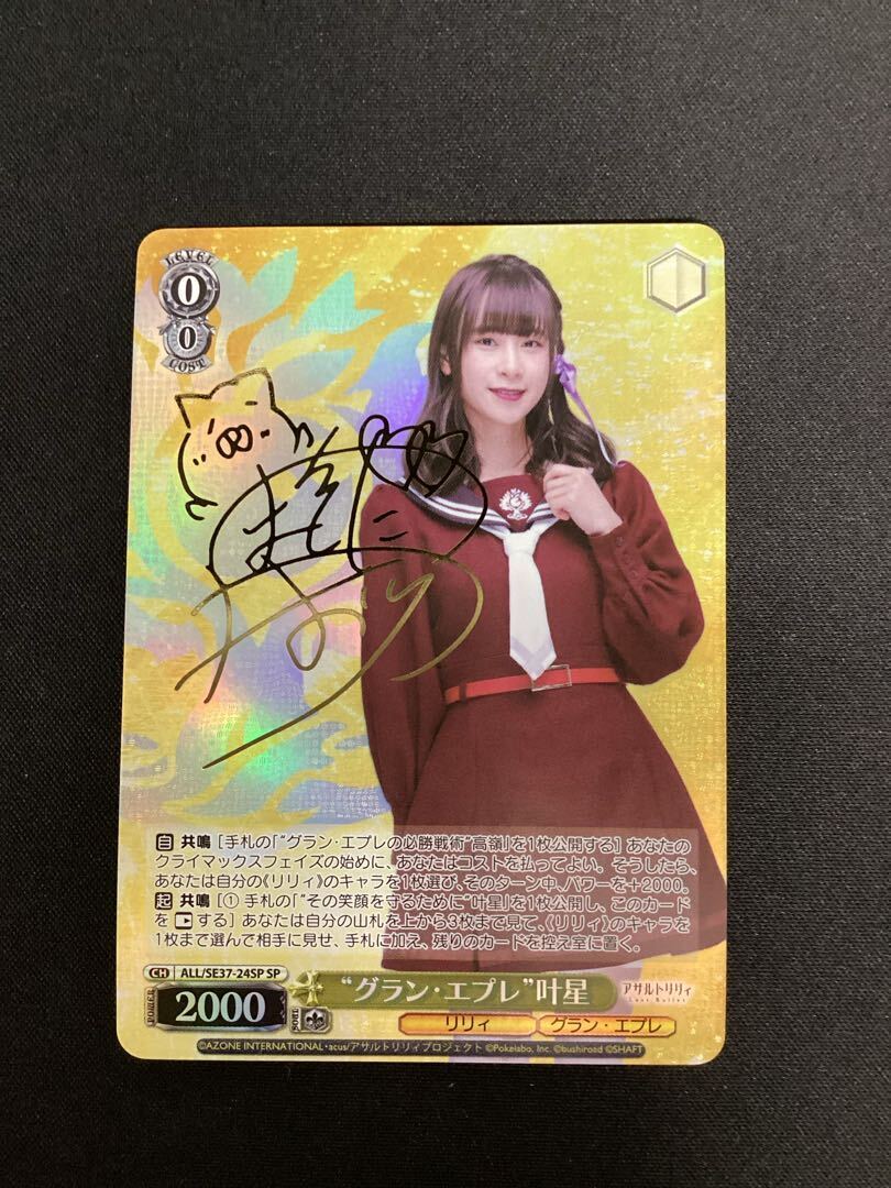 “グラン・エプレ” 叶星(サイン入り)