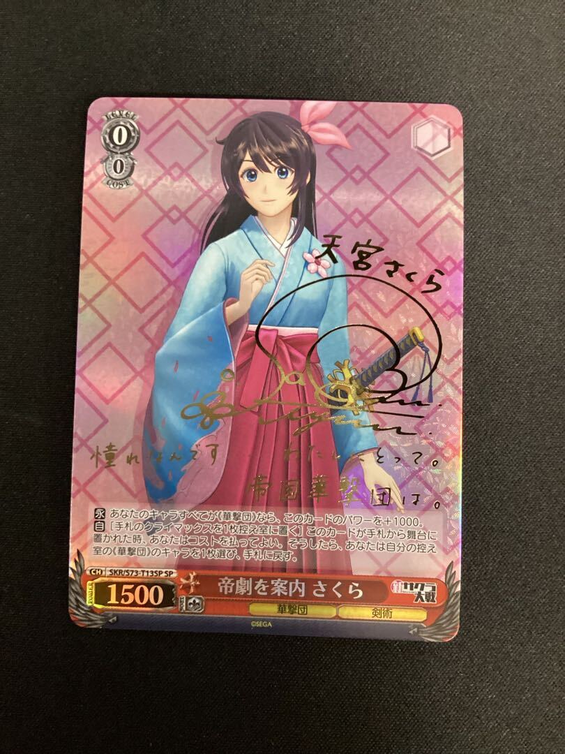 帝劇を案内 さくら(サイン入り)