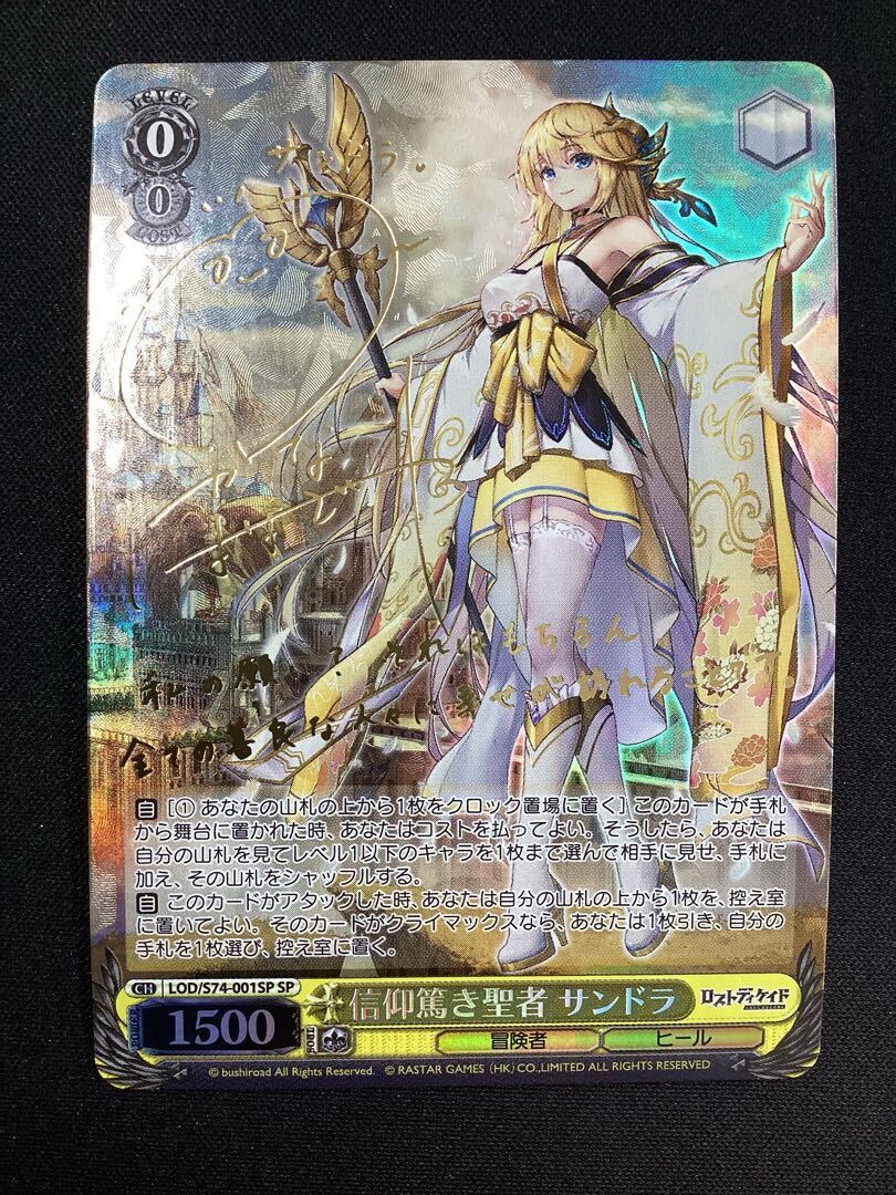 信仰篤き聖者 サンドラ(サイン入り)