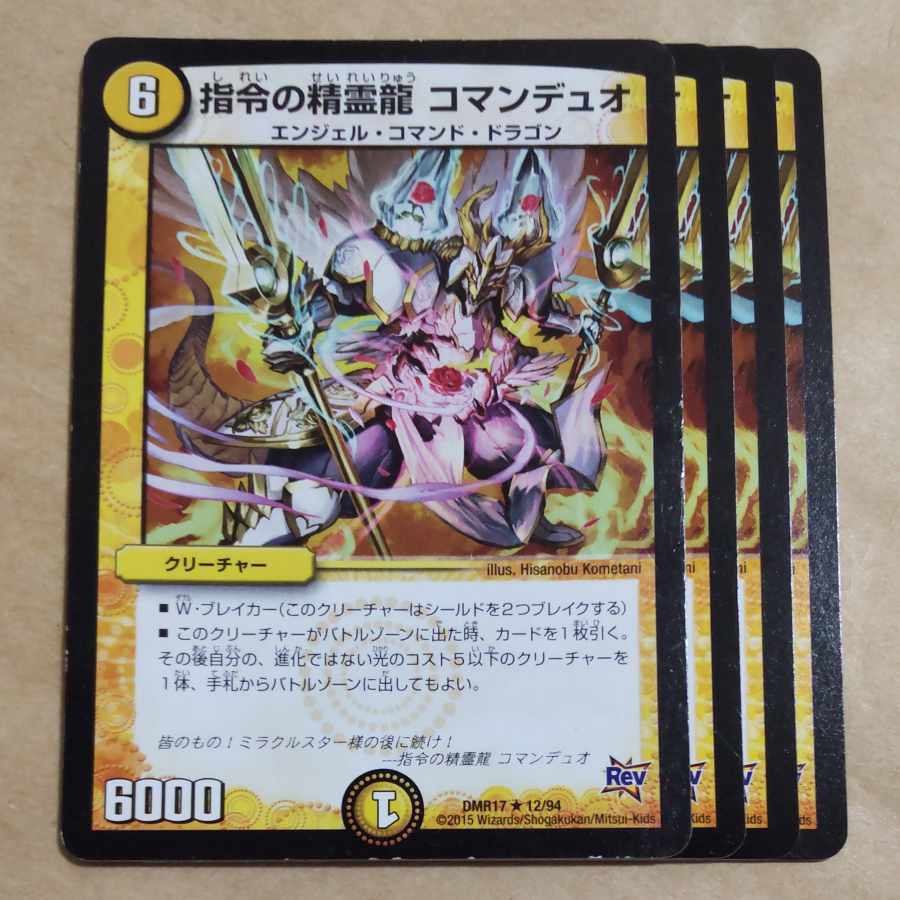 指令の精霊龍 コマンデュオ