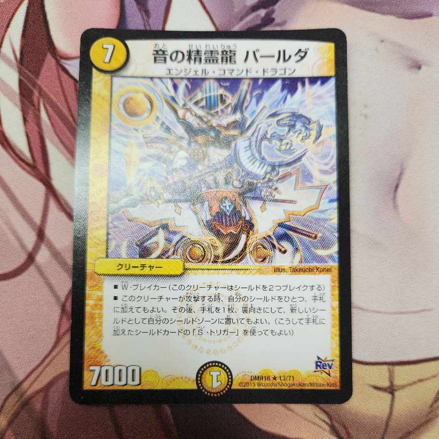 音の精霊龍 パールダ