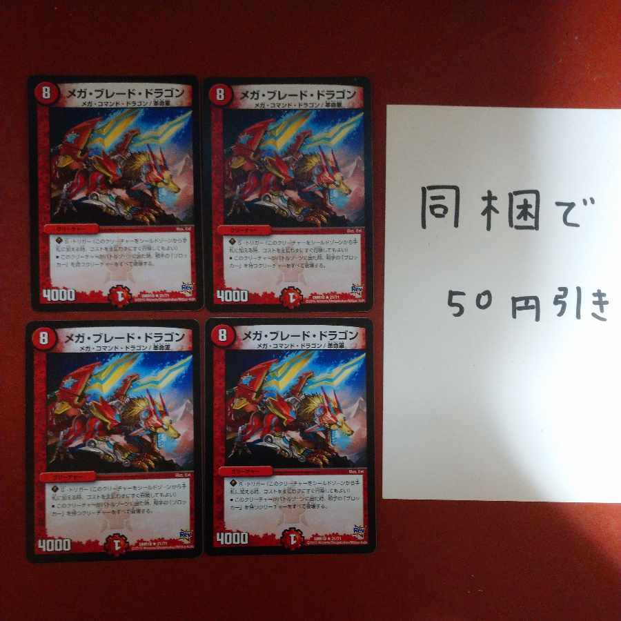 メガ・ブレード・ドラゴン