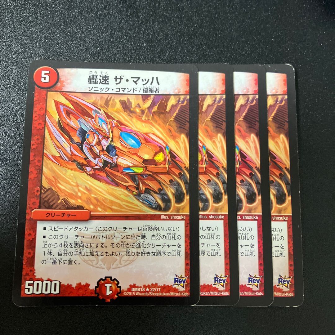 轟速 ザ・マッハ