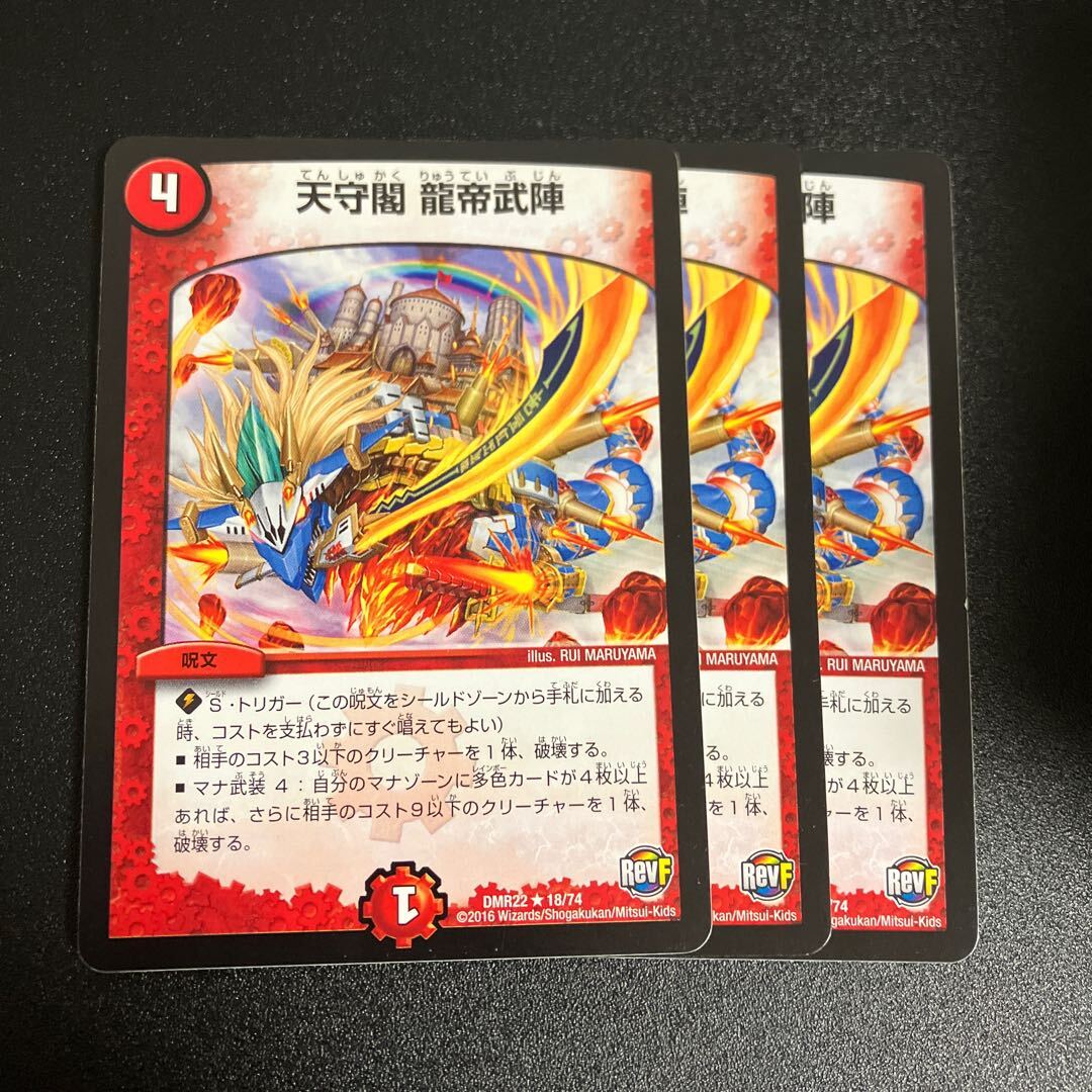 天守閣 龍帝武陣