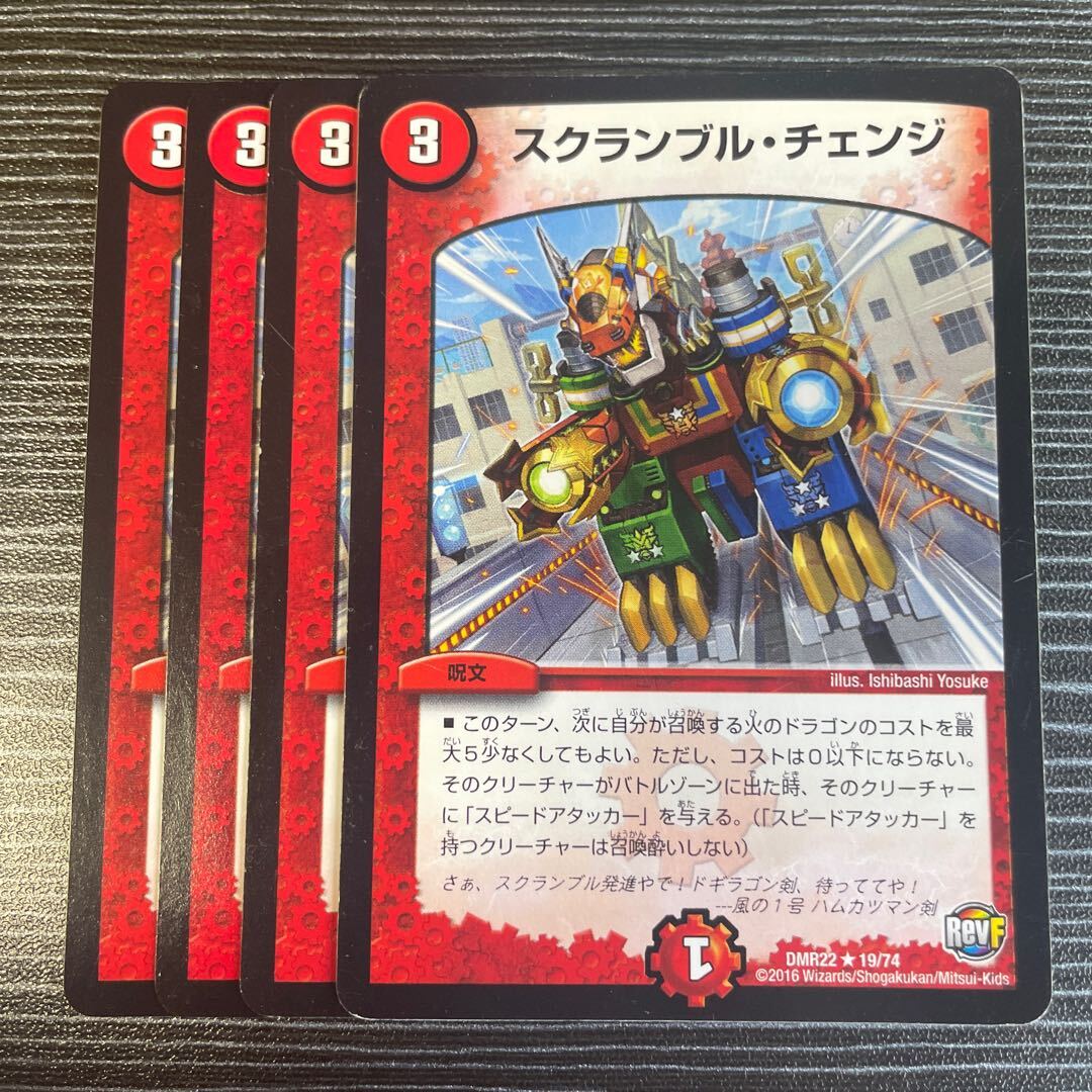 スクランブル・チェンジ