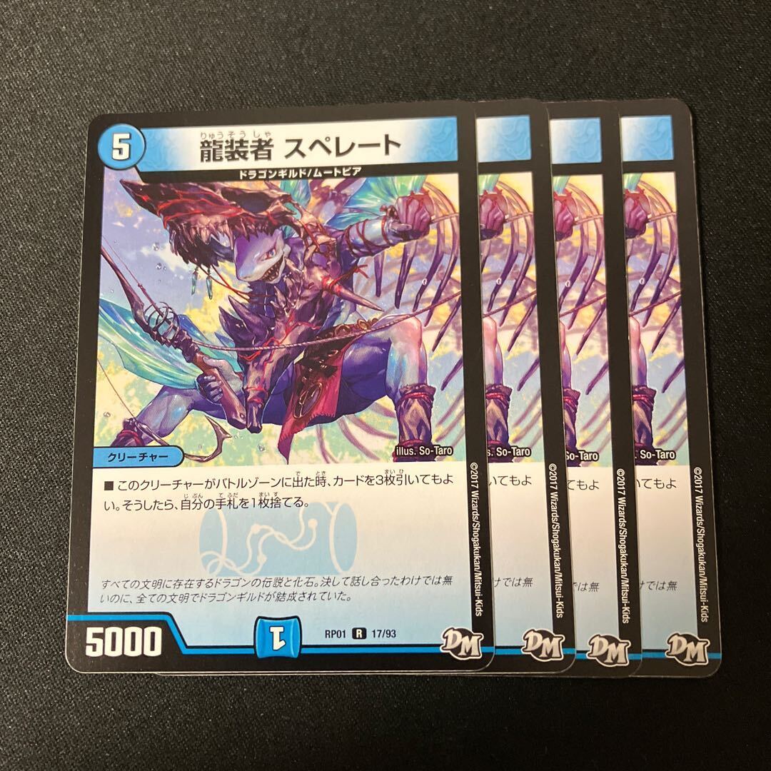 龍装者 スペレート