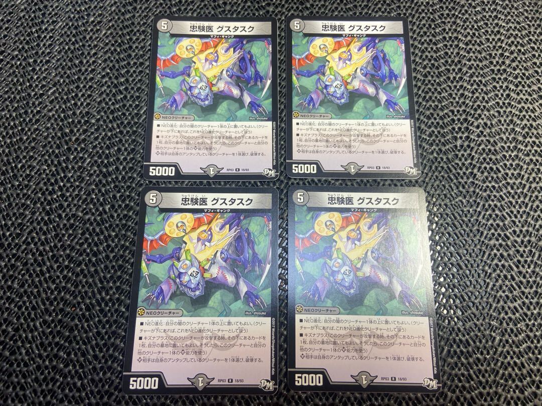 忠験医 グスタスク