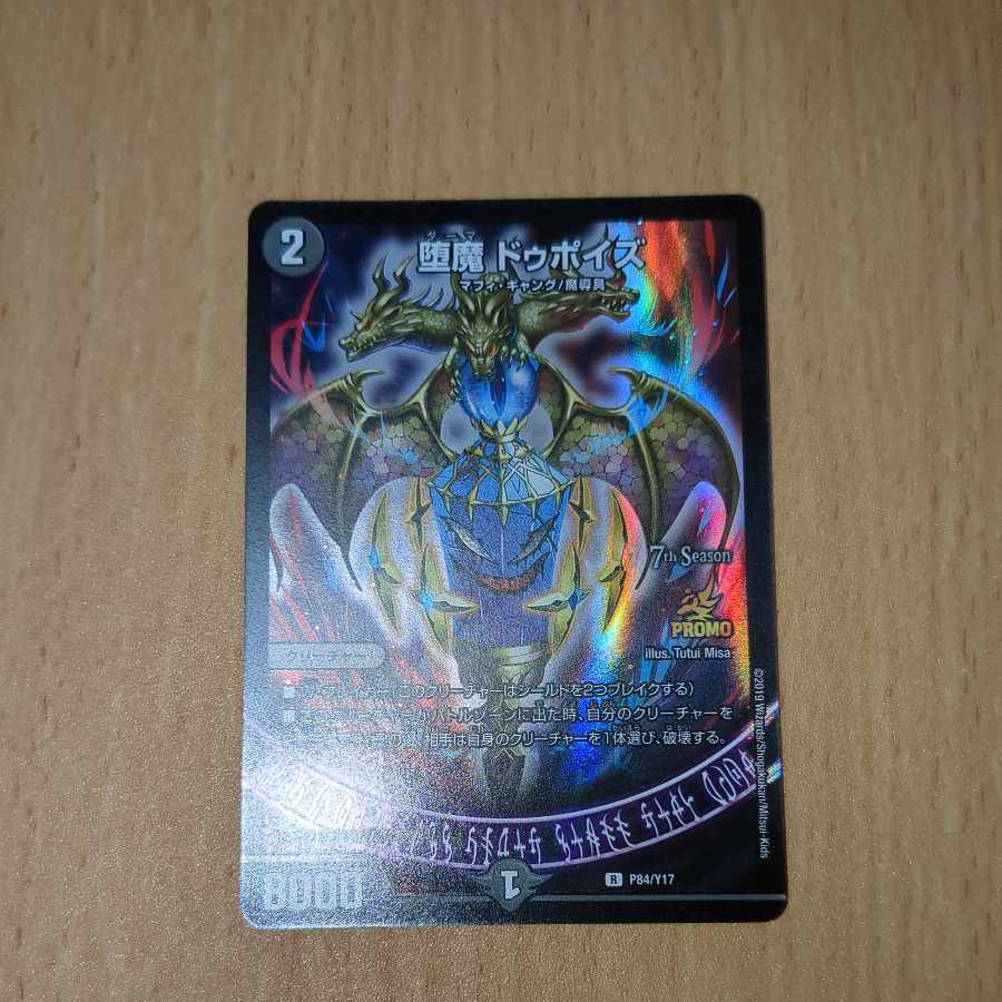 堕魔 ドゥポイズ