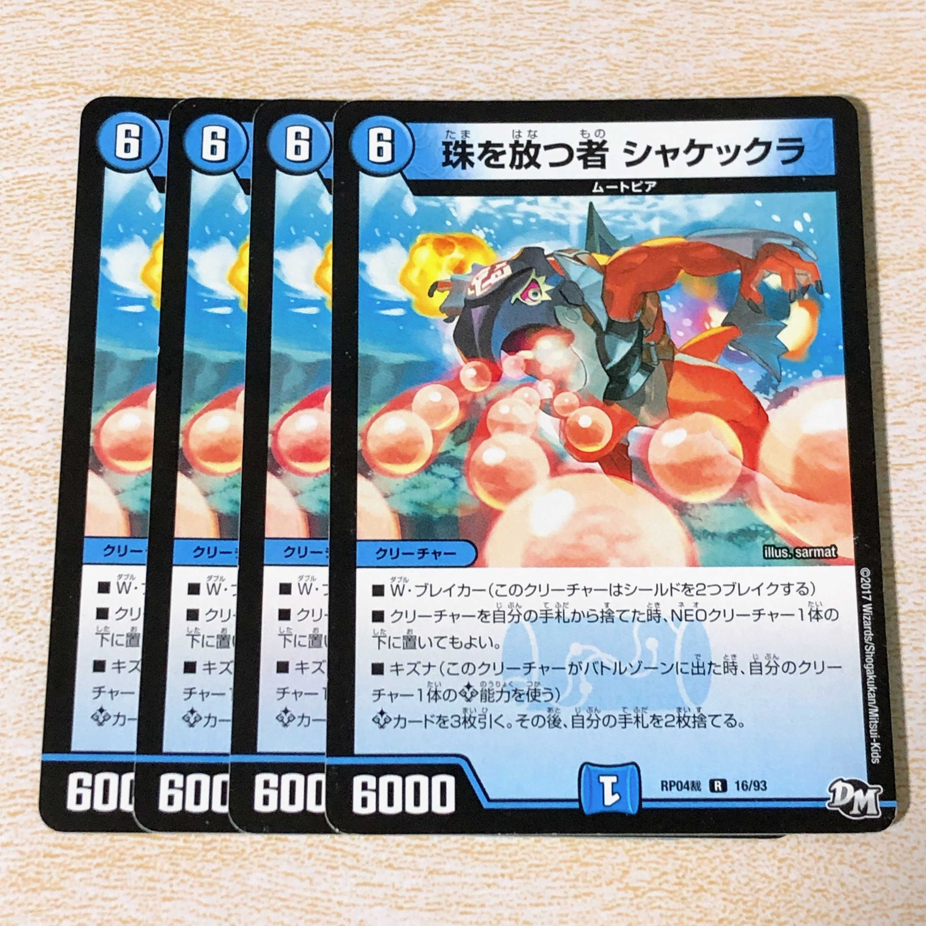 珠を放つ者 シャケックラ