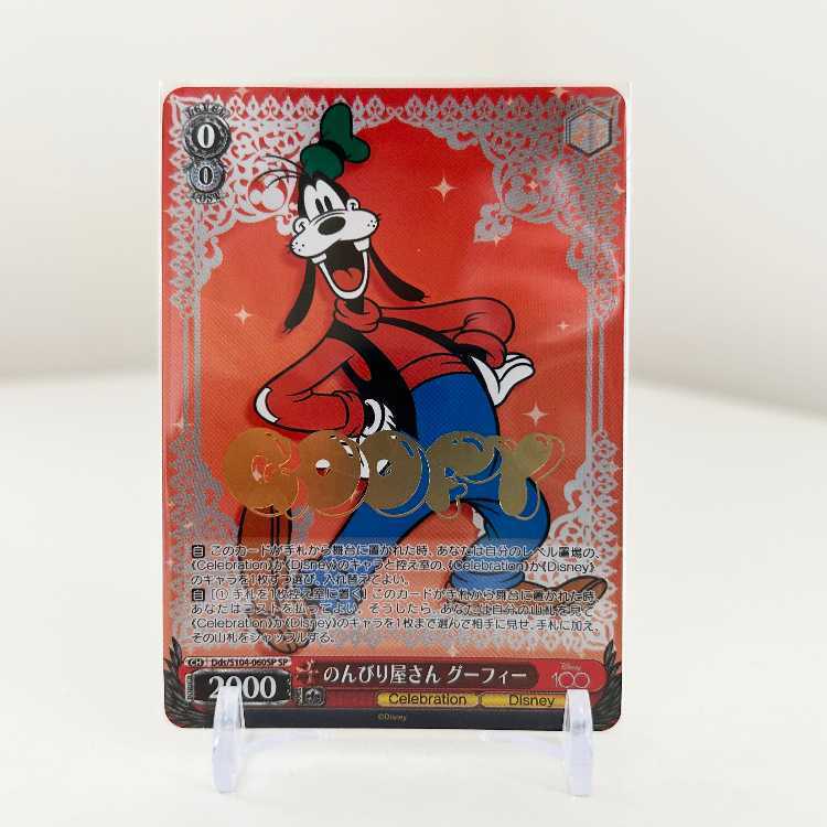 のんびり屋さん グーフィー(箔押し入り)