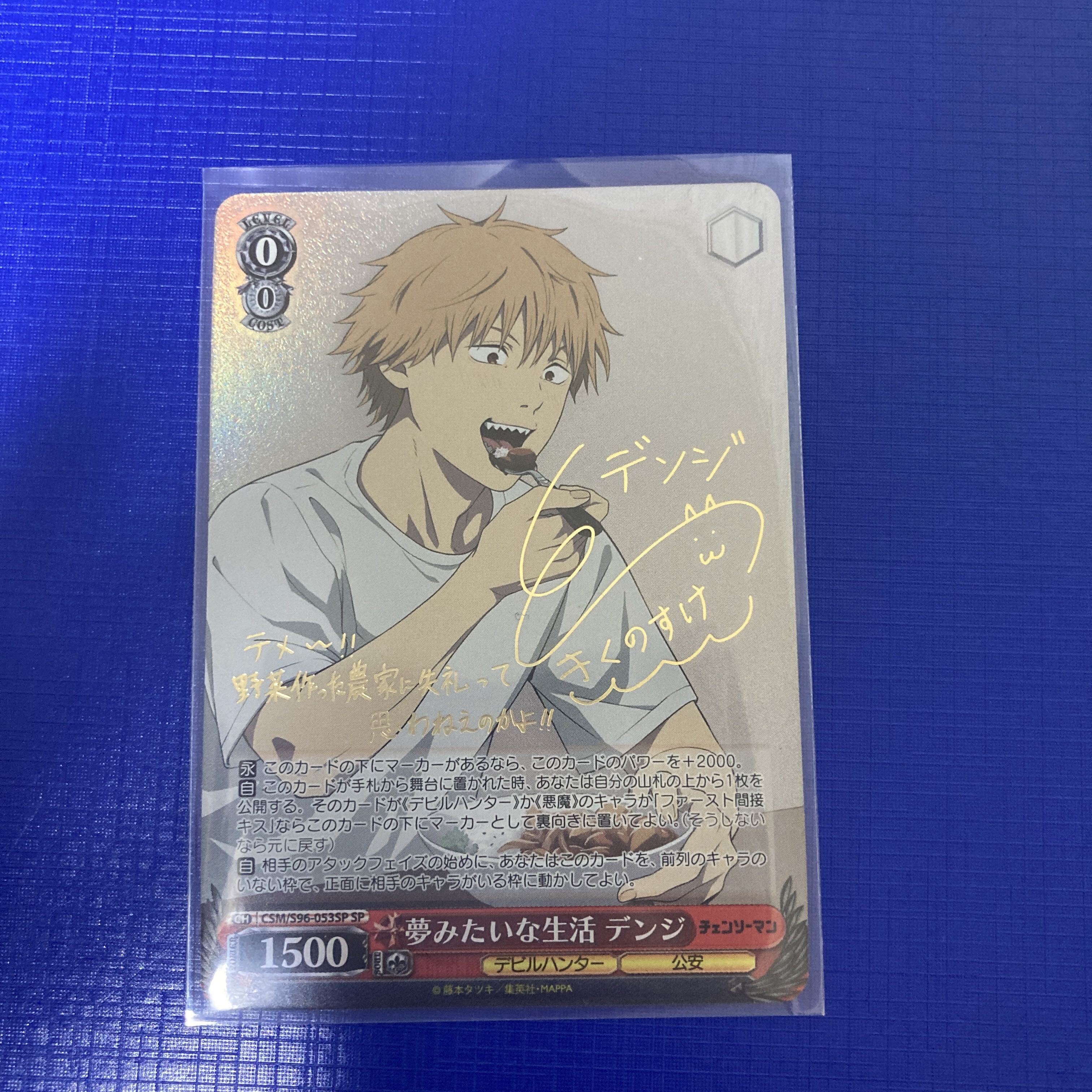 夢みたいな生活 デンジ(サイン入り)