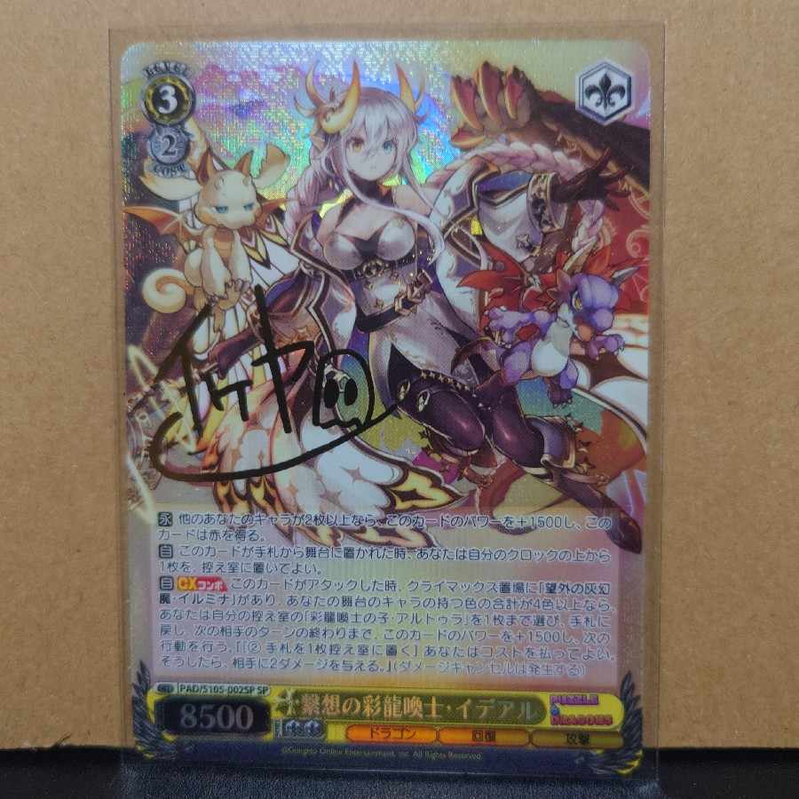 繋想の彩龍喚士・イデアル(サイン入り)