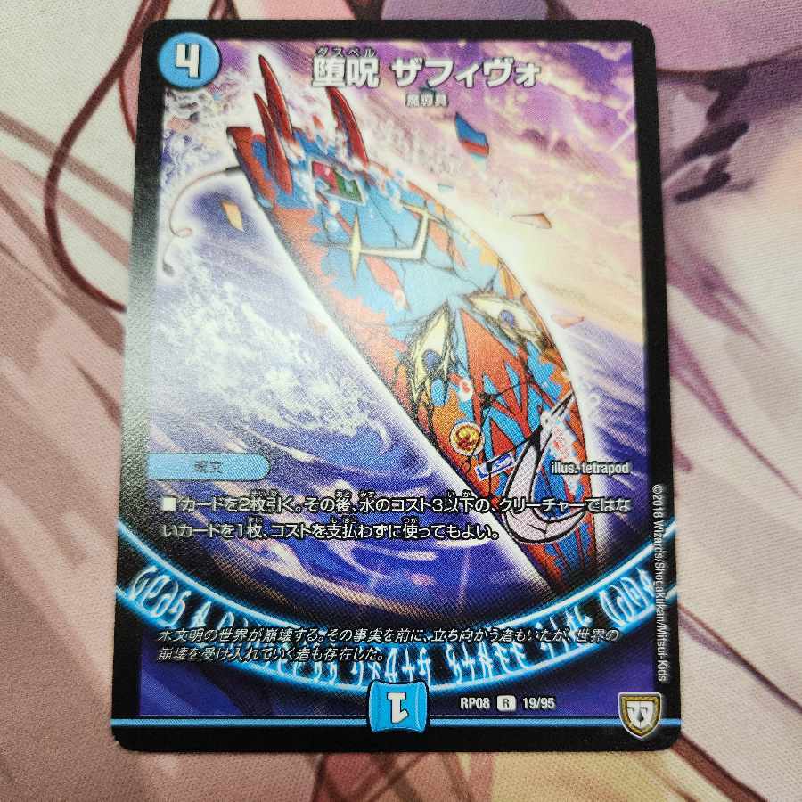 堕呪 ザフィヴォ