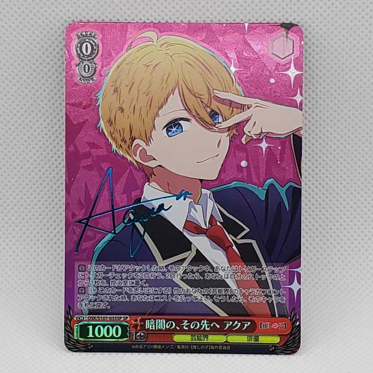 暗闇の、その先へ アクア(サイン入り)