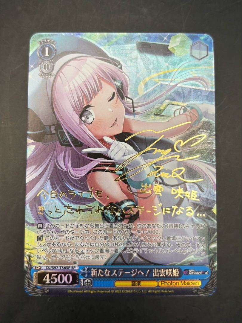 新たなステージへ! 出雲咲姫(サイン入り)