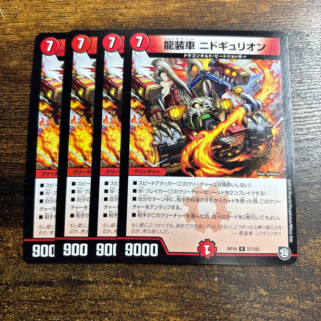 龍装車 ニドギュリオン