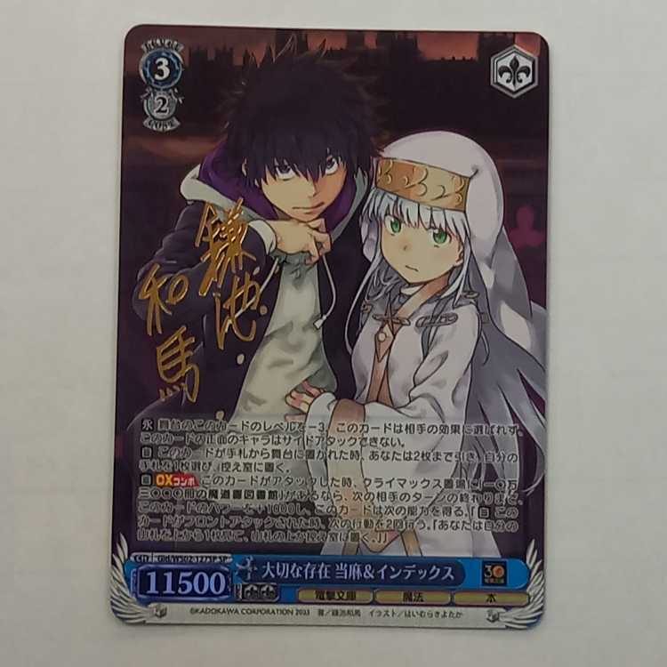 大切な存在 当麻&インデックス(サイン入り)