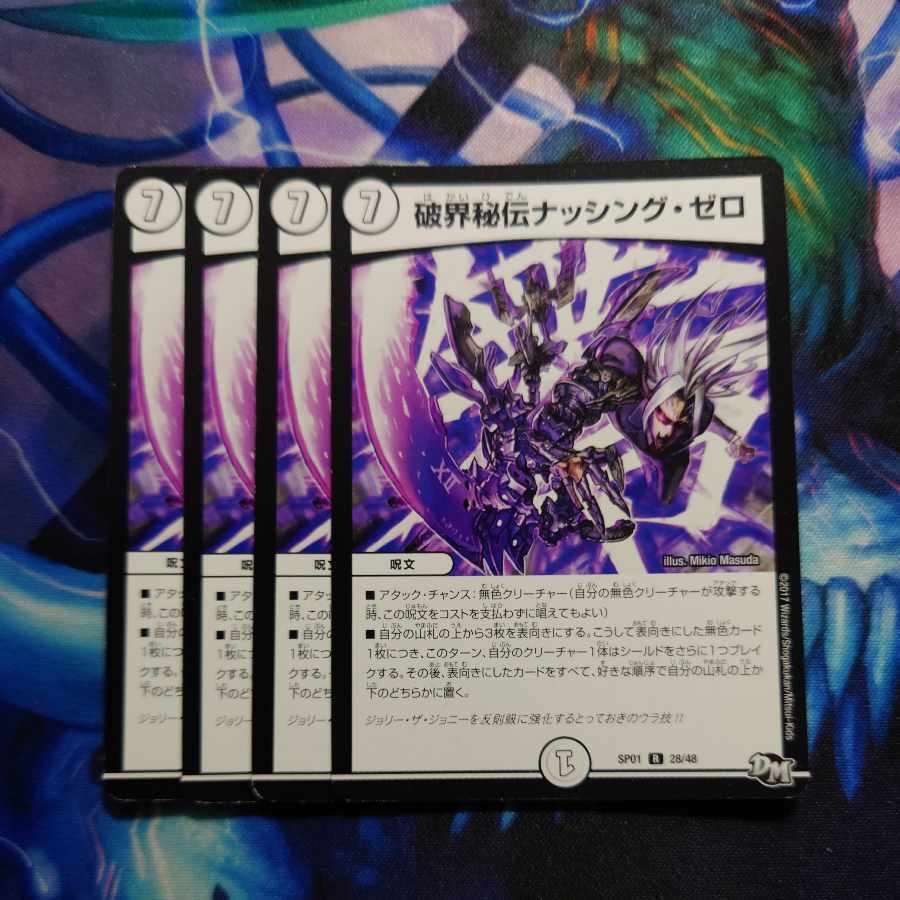 破界秘伝ナッシング・ゼロ