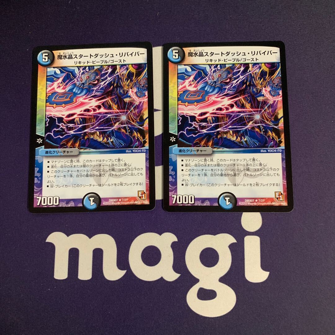 魔水晶スタートダッシュ・リバイバー