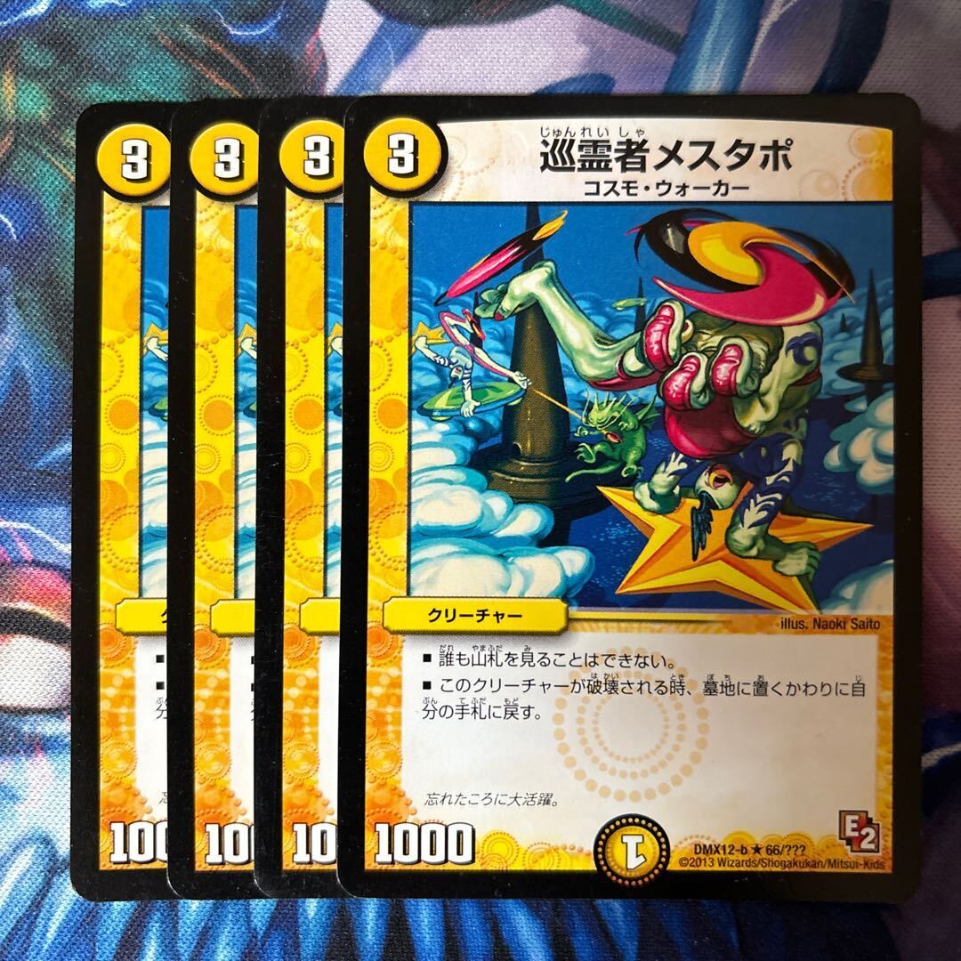 巡霊者メスタポ